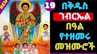 🟢የቅዱስ ገብርኤል በዓል መዝሙሮች  Kidus Gebriel Mezmur  NEW Ethiopian Orthodox Tewahdo Mezmur Kidus Gebrael [upl. by Lemak746]