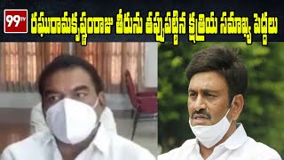 రఘురామకృష్ణరాజు తీరును తప్పుపట్టిన క్షత్రియ సమాఖ్య పెద్దలు  Raghuram Krishna Raju  99TV Telugu [upl. by Addy730]