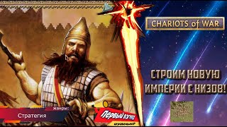 Chariot of war  МЕЛКАЯ СТРАНА НА СТАРТЕ [upl. by Charmion553]