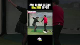 이렇게 힘쓰고 볼스피드 대박 올라감 이상일프로의 초간단레슨 고경민프로 golf 골프 [upl. by Newlin183]