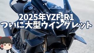 2025年モデルYZFR1は大型ウイングレット採用、問題は日本で発売されるか【ゆっくり解説】 [upl. by Halford]