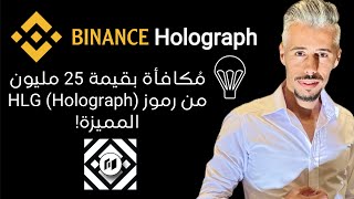 توزيع مجاني ايردروب 25 مليون 💰 Holograph من بايننس HLG [upl. by Maloney580]