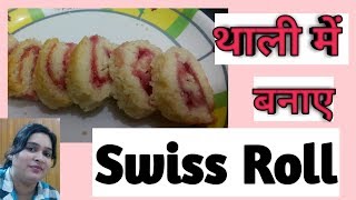 How to make eggless swiss roll थाली में स्विस रोल बनाये [upl. by Wrdna598]