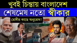 ভারতের এমন পদক্ষেপ ভাবাচ্ছে বাংলাদেশকে  Is India Stopping Bangladeshs Food Supply [upl. by Attenra76]