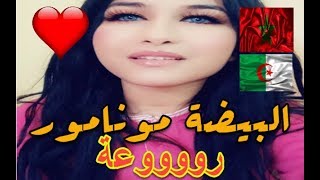 البيضة مونامور بصوت مغربية رااائع 2018 [upl. by Nailimixam]