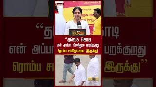 “தவெக கொடி என் அப்பா நிலத்துல பறக்குறது ரொம்ப சந்தோஷமா இருக்கு”  tvk  tvkflag  shorts [upl. by Donnell740]