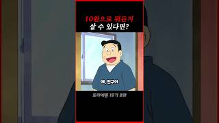 10원으로 뭐든지 살 수 있다면 도라에몽 [upl. by Hendrick]