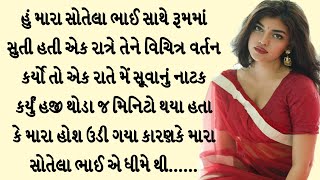 Gujarati Samajik Kahani [upl. by Aubrie]