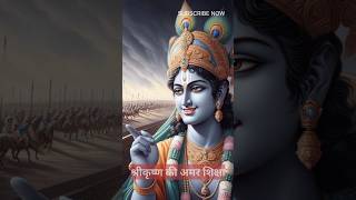 This War Is Between Righteousness And Evil  shorts krishna महाभारत कृष्णकथा [upl. by Akired]