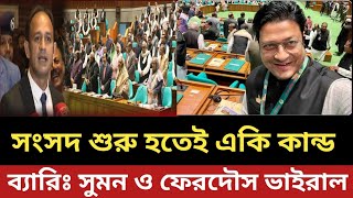 সংসদ শুরু হতেই একি কান্ড  ব্যারিঃ সুমন ও ফেরদৌস ভাইরাল [upl. by Jc]