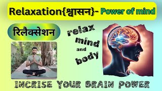 रिलैक्सेशनदिमाग की शक्ति को तेज करें relaxation increase your brain powerपूरे शरीर को रिलैक्स करे [upl. by Aguste]