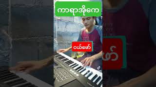 ငယ်ဖော် subscribe karaoke flmusicworld music flmusic duet voiceeffects flworld [upl. by Duncan]