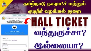 🔴BREAKING என்னதாங்க பிரச்சினை🤔 நகராட்சி வேலைக்கான TNMAWS HALL TICKET வந்துச்சா வரலையா🧐😐 [upl. by Stannfield]