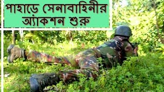 রাঙ্গামাটিতে চলছে সেনাবাহিনীর চিরুনী অভিযান। Bangladesh Army In CTG [upl. by Leiuqese]