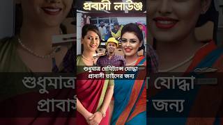 ঢাকা এয়ারপোর্টে প্রবাসী লাউঞ্জ চালু করলেন প্রধান উপদেষ্টা ড ইউনূস  shorts news [upl. by Marb]