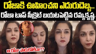 Actress Ramya Krishna Shocking Comments On RK Roja  RK Roja Latest  Cloud Media [upl. by Nennahs]