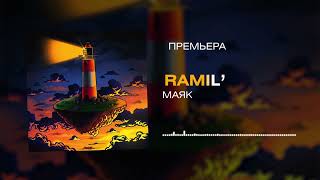 Ramil – Маяк [upl. by Immas]