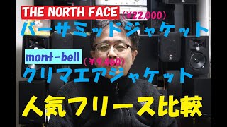 【人気フリース比較】THE NORTH FACEバーサミッドジャケット＆mont bellクリマエアジャケット [upl. by Adnaral187]