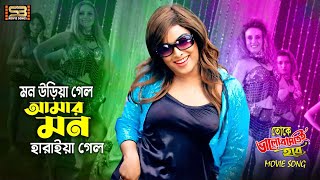 Mon Uriya Galo মন উড়িয়া গেল Jayed Khan amp Sahara  Toke Valobastei Hobe  SB Movie Songs [upl. by Arem]