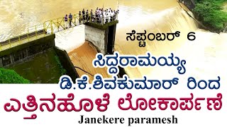 Sakleshpur  Yettinahole Project  ಸಿದ್ದರಾಮಯ್ಯ  ಡಿಕೆಶಿ ಲೋಕಾರ್ಪಣೆ [upl. by Skurnik271]