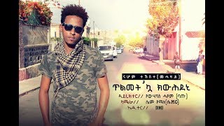 New Eritrean Music 2018  Nahom Tekeste  Mehazay quotጥልመትኳ ክዉሕደኒquot [upl. by Gonzales289]