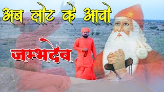 अब लोट के आवो जम्भ देव  Ab Loat Ke aavo Jambh Dev  Jambheshwar Bhajan  Aacharya ji [upl. by Hasin]