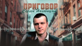 Сергей Наговицын  Приговор Официальный канал на YouTube [upl. by Clayton]