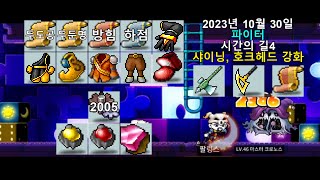 아르테일 마스터 크로노스 시간의 길 다크 슬레인 옛날 메이플 전사레벨 60 파이터 20231030 maplestory [upl. by Radu]