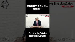 元NHKアナウンサーが歌詞を朗読【うっせえわ／Ado】 Shorts [upl. by Eimilb]