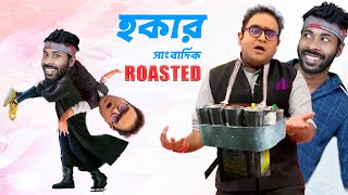 কলকাতার হকার সাংবাদিক Roasted  mayukh ranjan ghosh  Sapan Ahamed [upl. by Sylirama811]