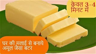 अमूल जैसा बटर घर पर कैसे बनायेButter Banane ka Tarika Homemade Butter Recipe [upl. by Zucker301]