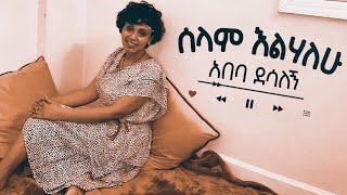 አበባ ደሳለኝ ሰላም እልሃለሁAbeba Desalegn Selam Elehalehu New Ethiopian Music Video [upl. by Anavahs867]