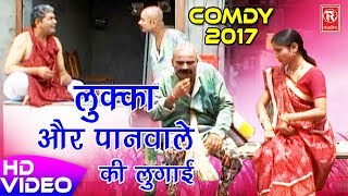 लुक्का की नई सुपरहिट कॉमेडी  लुक्का और पानवाले की लुगाई  Best Comedy 2017  Rathore Cassettes [upl. by Aracaj]