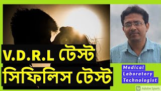 VDRL Test  Syphilis Test ভি ডি আর এল টেস্ট  সিফিলিস টেস্ট [upl. by Hceicjow]