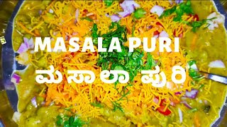 Lockdown time snacks masala Puri  ಲಕ್ ಡೌನ್ ಟೈಂ ಸ್ನಾಕ್ ಮಸಾಲ ಪುರಿ  masala Puri  ಮಸಾಲಾ ಪುರಿ [upl. by Gall]