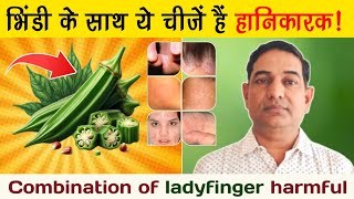 भिंडी के साथ कौनसी चीजें सेहत बिगाड़ सकती हैं Combination of ladyfinger harmful [upl. by Kimmi368]