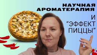 Научная ароматерапия которую нам преподают научнаяароматерапия аромапсихология аромаэксперт [upl. by Repard]