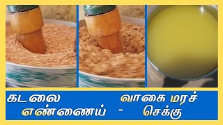 A healthy amp Tasty Groundnut Oil by cold pressed methodவாகை மர செக்கு கடலை எண்ணைய் [upl. by Akiam]