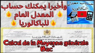 Moyenne générale de Bac  وأخيرا يمكنك حساب المعدل العام للباكالوريا [upl. by Ewolram]