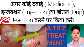 अगर कोई दवाई Medicine इन्जेक्शन Injectionया बोतल Drip Reaction करने पर किया करे। [upl. by Eachelle]