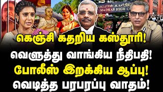 கெஞ்சி கதறிய கஸ்தூரி வெளுத்து வாங்கிய நீதிபதி போலீஸ் வைத்த ஆப்பு Anand Venkatesh  Kasthuri Case [upl. by Aron649]