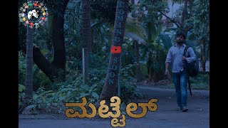 Mattelಮಟ್ಟೆಲ್  That Love Never Ends  Tulu Short Movie  Based On True Event  Emotional Movie [upl. by Keely752]