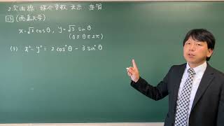 【2次曲線・媒介変数表示】演習⑬徳島大学 [upl. by Pryce325]