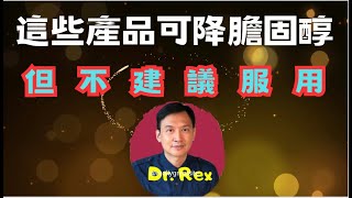 中英字幕EngSub膽固醇下集 為什麼有些健康產品能降膽固醇，但醫生不建議？膽固醇藥物介紹 What really matters in the treatment of high lipid [upl. by Alvarez746]