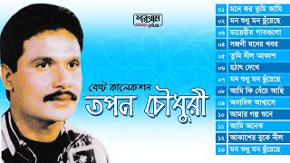 Best Collection Tapan Chowdhury  Full Album Songs  Tapan Chowdhury  Bangla Song [upl. by Ahsiatal602]