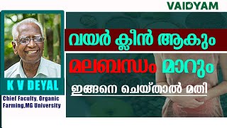 മലബന്ധം മാറുംവയർ ക്ലീൻ ആകുംഇങ്ങനെ ചെയ്താൽ മതിConstipation Malayalam kvdayal vaidyam ayurveda [upl. by Lorac]