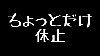 【報告】疲れてて編集できないのでちょっとだけ休止します【くぁｗせｄｒｆｔｇｙふじこｌｐ】 [upl. by Millburn]