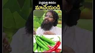 పచ్చిమిర్చి తినడం మానేయండి  PMC Health [upl. by Brunhild]