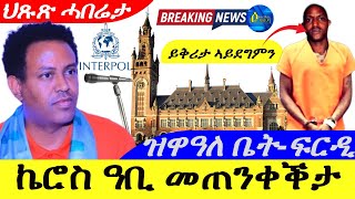 Sep 52024ኬሮስ ዓቢ መጠንቀቅታ  ዝዋዓለ ቤትፍርዲ ይቅሪታ ኣይደግምን እየ ጆን ብላክ  ህጹጽ ሓበሬታ [upl. by Eilssel]