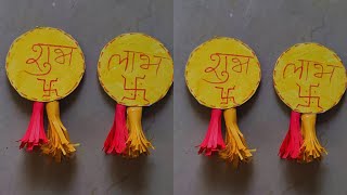 Subh labh cardboard craft ideas Wall hanging Craft Tutorial Navratri special craft ideas [upl. by Enoch971]